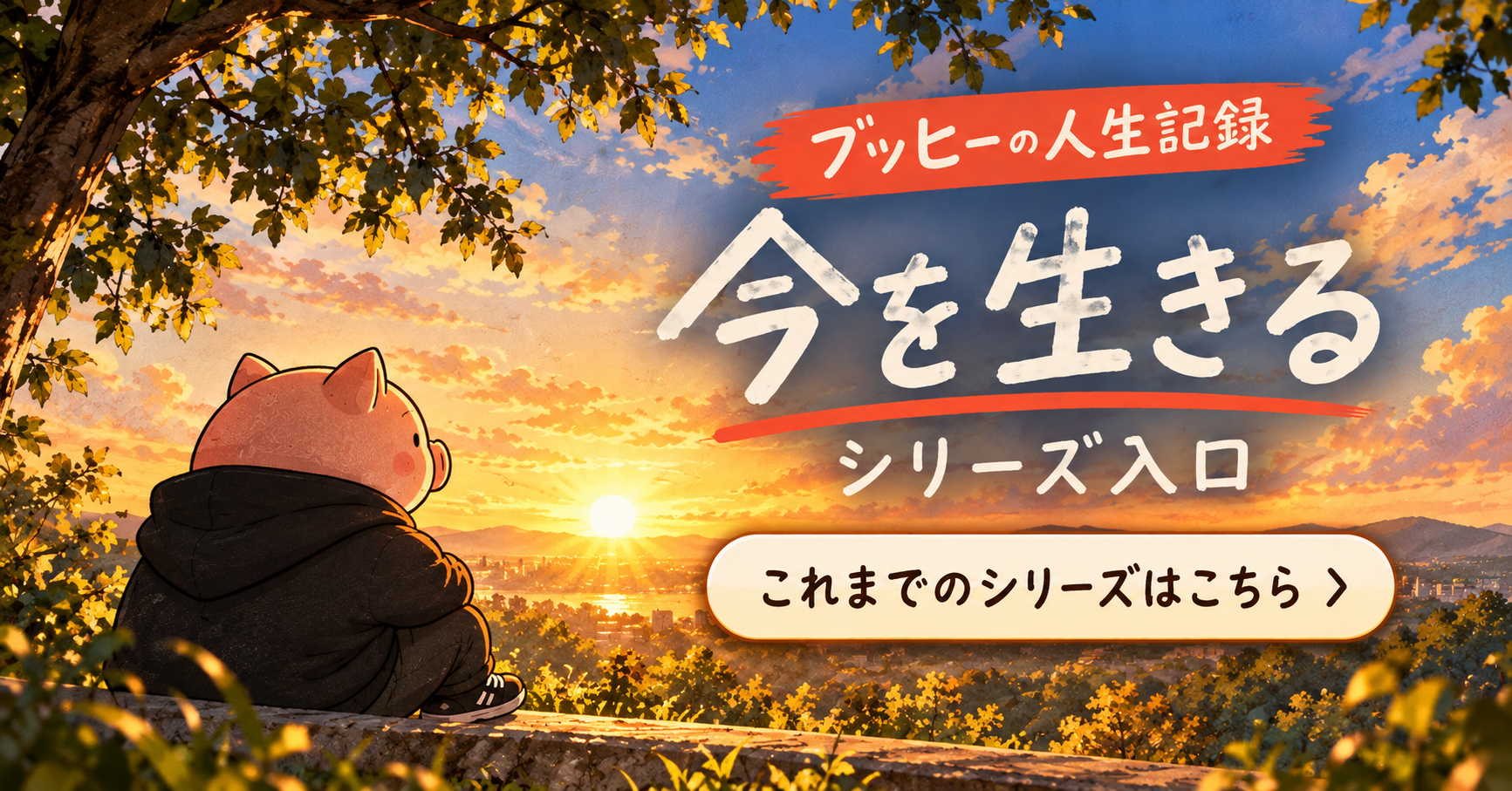 今を生きる シリーズ一覧へ