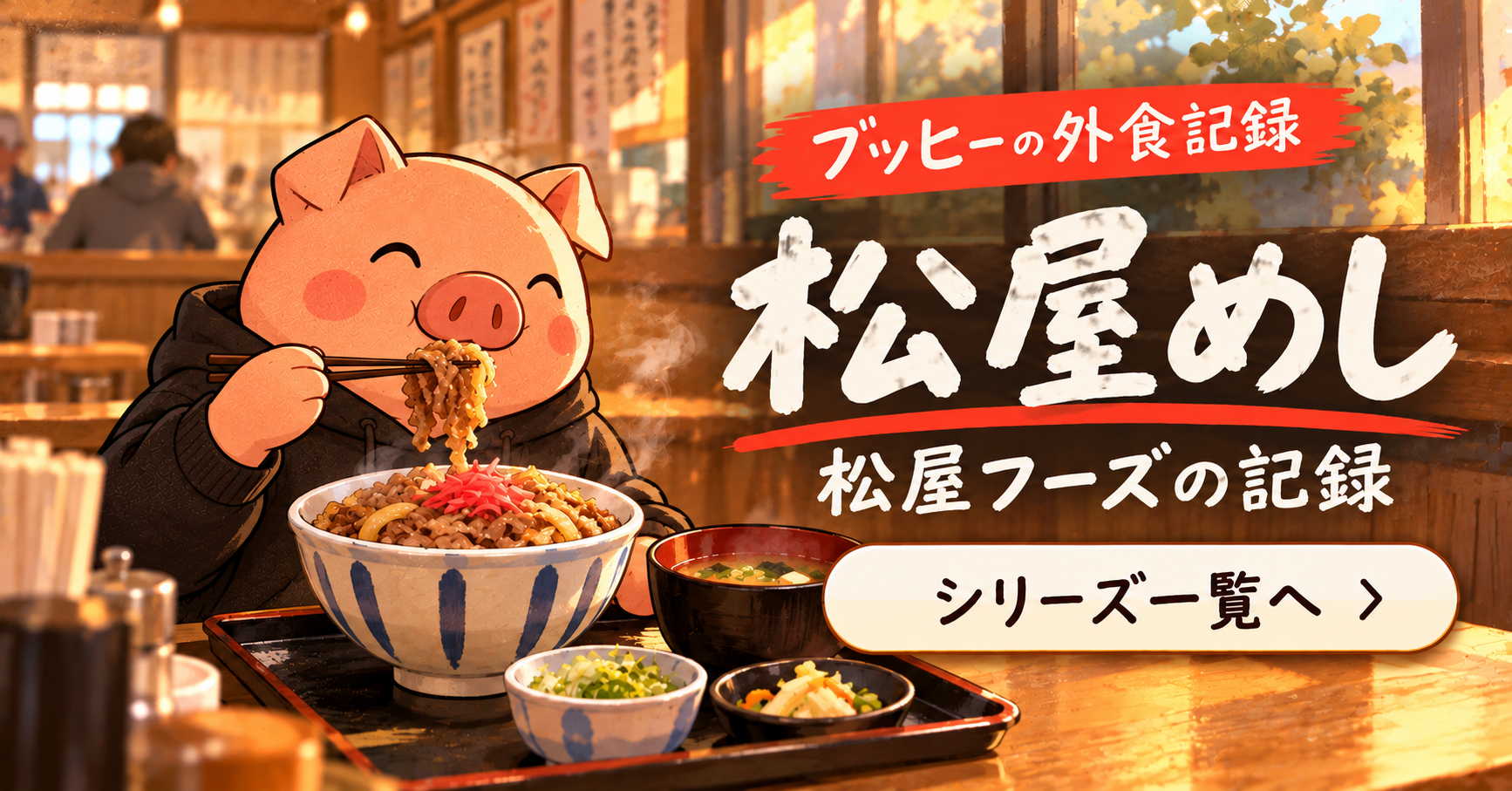 松屋めし シリーズ一覧へ