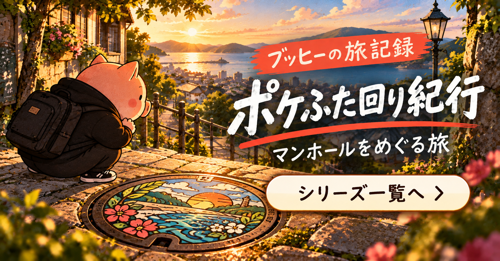 ポケふた回り紀行 一覧へ