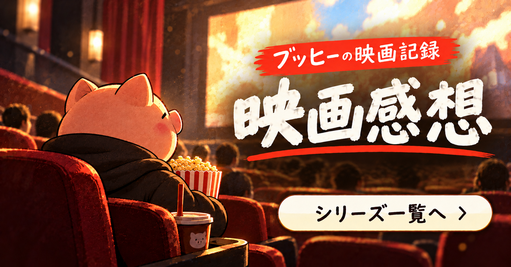 映画感想 一覧へ